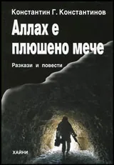 Аллах е плюшено мече • Разкази и повести