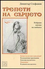 Трепети на сърцето