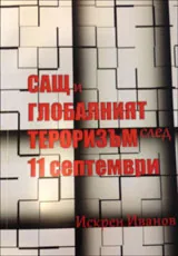 САЩ и глобалният тероризъм след 11 септември