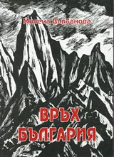 Връх България