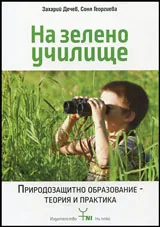 На зелено училище • Природозащитно образование - теория и практика