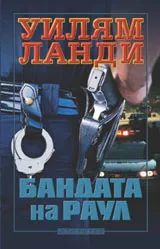 Бандата на Раул