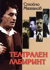 Театрален лабиринт