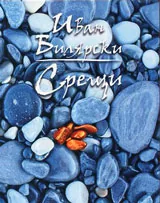Срещи