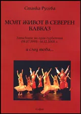 Моят живот в Северен Кавказ • Записките на един гурбетчия 08.07.1998 - 16.12.2001 г. и след това....