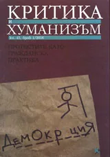 Критика и хуманизъм, 2016/книжка 45, бр. 1