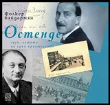 Остенде • 1936, лятото на едно приятелство