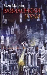 Вавилонски кули