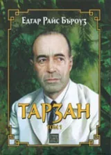 Том I • Тарзан