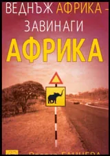 Веднъж Африка – завинаги Африка