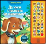 Говореща книга • Да чуем гласовете на животните