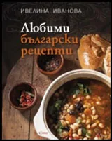 Любими български рецепти