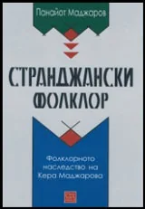 Странджански фолклор • Фолклорното наследство на Кера Маджарова