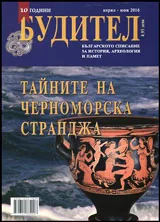 Будител 2016/Април-Юни
