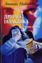 Другата галактика – Том 3