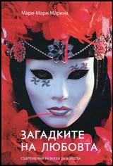 Загадките на любовта