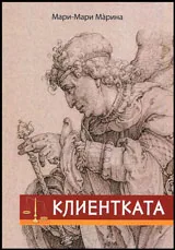 Клиентката