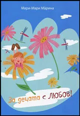 За децата с любов!