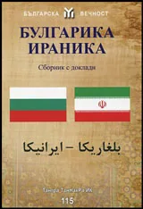 Булгарика-Ираника • Сборник с доклади