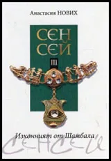 Изконният от Шамбала - книга 3: Сенсей