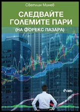 Следвайте големите пари (на Форекс пазара)