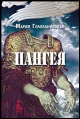 Пангея