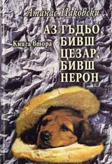 Аз Гъдьо, бивш Цезар, бивш Нерон - Том 2