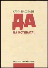 Да на истината