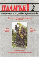 Пламък, 2016/брой 2
