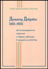 Димитър Добрович (1816-1905)