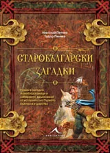 Колекция загадки: Старобългарски загадки