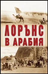 Лорънс в Арабия
