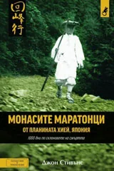 Монасите маратонци от планината Хией, Япония