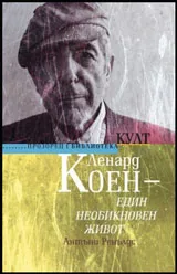 Ленард Коен - един необикновен живот