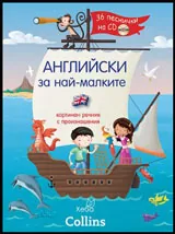 Английски за най-малките