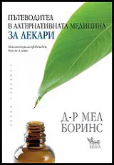 Пътеводител в алтернативната медицина за лекари