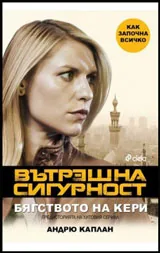 Вътрешна сигурност • Бягството на Кери