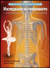 Изследване на творението - Анатомия