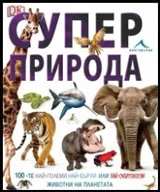 Суперприрода