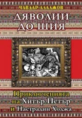 Дяволии до шия • Приключнията на Хитър Петър и Настрадин Ходжа