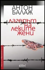 Лагерът на леките жени