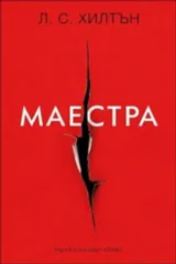 Маестра, книга 1