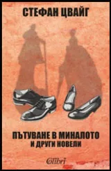Пътуване в миналото и други новели