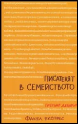 Писателят в семейството