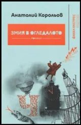 Змия в огледалото