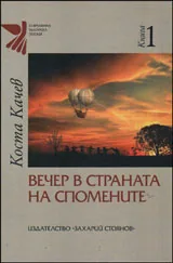 Том I • Вечер в страната на спомените