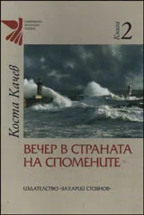 Том II • Вечер в страната на спомените