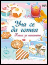 Уча се да готвя! • Книга за момичета