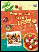Уча се да готвя! • Книга за момчета