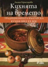 Кухнята на времето